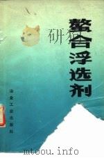 螯合浮选剂 1982 PDF电子版封面 刘邦瑞编