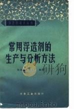 常用浮选剂的生产与分析方法（1960 PDF版）