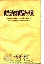 优先浮选的理论与实践 1956 PDF电子版封面 B.M.阿位什凯维奇 ф.и.纳基尔尼亚克