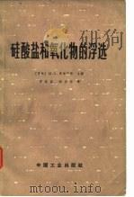 硅酸盐和氧化物的浮选（1965 PDF版）