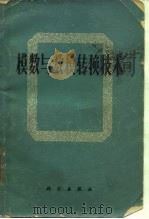模数与数模转换技术 1972 PDF电子版封面 天津市无线电技术研究所译