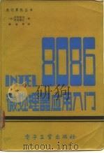 INTEL 8086 微处理器应用入门 附录1 8086指令详解 按英文字母顺序排列 1983 PDF电子版封面 (日)中村和夫,井出裕巳