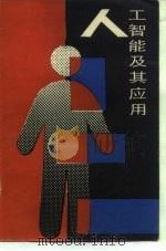 人工智能及其应用（1991 PDF版）