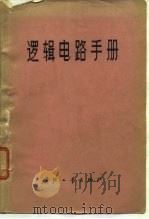 逻辑电路手册 1975 PDF电子版封面 (美)G.A.马利著;晋燕译