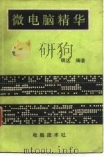 微电脑精华（1982 PDF版）