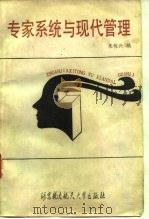 专家系统与现代管理（1990 PDF版）