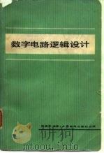 数字电路逻辑设计（1980 PDF版）