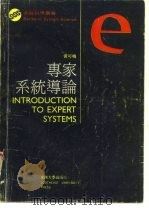 专家系统导论（1988 PDF版）