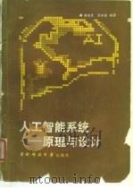 人工智能系统原理与设计 1988 PDF电子版封面 7810240285 胡运发,高洪奎编著