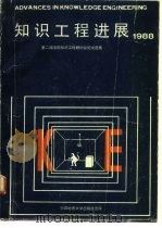 知识工程进展  1988  中华人民共和国第二届全国知识工程研讨会论文选集（1988 PDF版）