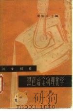 冶金译丛  黑色冶金物理化学  第1辑（1963 PDF版）