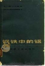 钢铁中的铝（1965 PDF版）