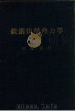 铁钢化学热力学 1972 PDF电子版封面 沢村宏