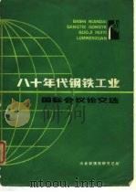 八十年代钢铁工业 国际会议论文选 PDF电子版封面 冶金部情报研究总所