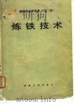 钢铁冶金学讲座  第2卷  炼铁技术（1980 PDF版）