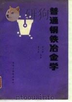 普通钢铁冶金学（1988 PDF版）