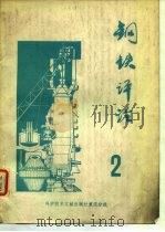 钢铁评论  第2辑（1980 PDF版）