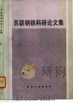 苏联钢铁科研论文集（1986 PDF版）