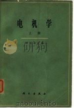 电机学  上（1964 PDF版）