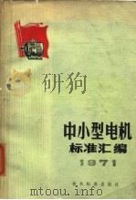 中小型电机标准汇编  1971（1971 PDF版）