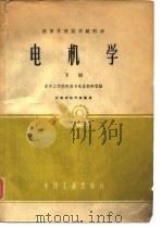 高等学校试用教科书 电机学 下 1962 PDF电子版封面 华中工学院电机与电器教研室编