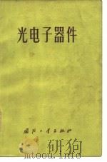光电子器件（1974 PDF版）