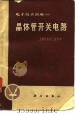 电子技术进座（四）晶体管开关电路（1972年08月第1版 PDF版）