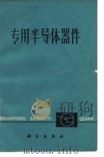 专用半导体器件（1972 PDF版）