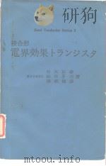 Semi Conductor Series 3接合形 电界効果卜ぅンジス夕（昭和45年8月20 PDF版）