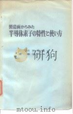 Semi Conductor Series 8 制造面の特性と使ぃ方（昭和46年1月30 PDF版）