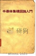 半导体集积回路入门（1967 PDF版）