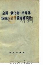 金属一氧化物一半导体场效应晶体管电路设计（1971 PDF版）