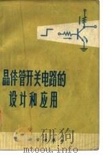 晶体管开关电路的设计和应用 1972 PDF电子版封面 (美)Delbom,A.著;大众翻译组译
