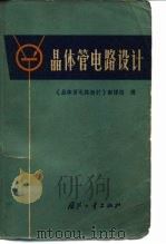 晶体管电路设计 1970 PDF电子版封面 (日)池原典利等著;《晶体管电路设计》翻译组译