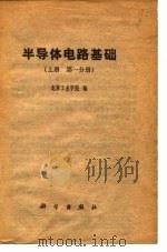 半导体电路基础 上 第1分册 1978 PDF电子版封面 15031·207 北京工业学院编
