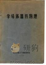 半导体器件物理（1972 PDF版）