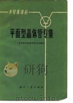 半导体译丛  平面型晶体管专集（1965年12月第1版 PDF版）