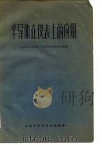 半导体在仪表上的应用（1962 PDF版）