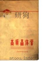 半导体译丛  高频晶体管（ PDF版）