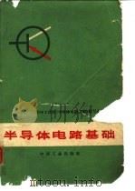 半导体电路基础（1970 PDF版）