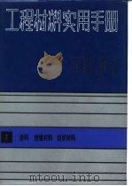 工程材料实用手册  7  涂料  绝缘材料  纺织材料（1989 PDF版）