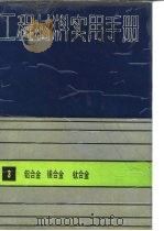 工程材料实用手册  3  铝合金  镁合金  钛合金（1989 PDF版）