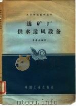 选矿厂供水送风设备（1963 PDF版）