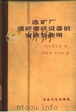 选矿厂破碎-磨碎设备的安装与使用（1960 PDF版）