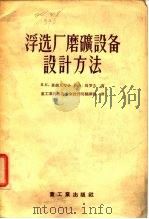 浮选厂磨矿设备设计方法（1956 PDF版）