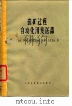 选矿过程自动化用变送器 1966 PDF电子版封面 15119·1853 (苏)维什涅夫斯基(Э.В.Вишневский),(苏)扎