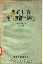 选矿厂的电气设备与供电（1958 PDF版）