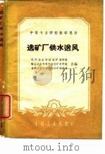 选矿厂供水送风（1961 PDF版）