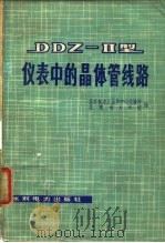 DDZ-Ⅱ型仪表中的晶体管线路 1974 PDF电子版封面 北京电力工业局中心试验所,北京电力学校编