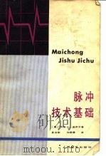 脉冲技术基础（1981 PDF版）